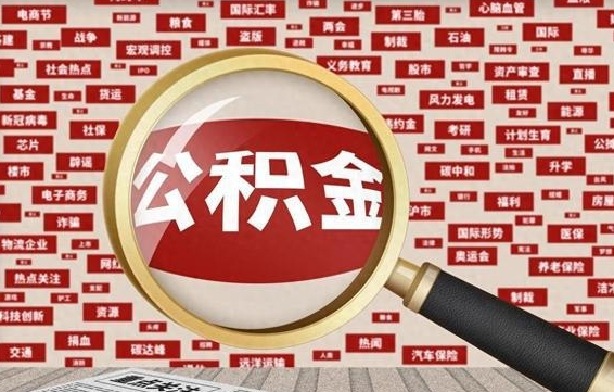 呼伦贝尔东莞公积金为啥不能提取（呼伦贝尔东莞公积金为啥不能提取了）